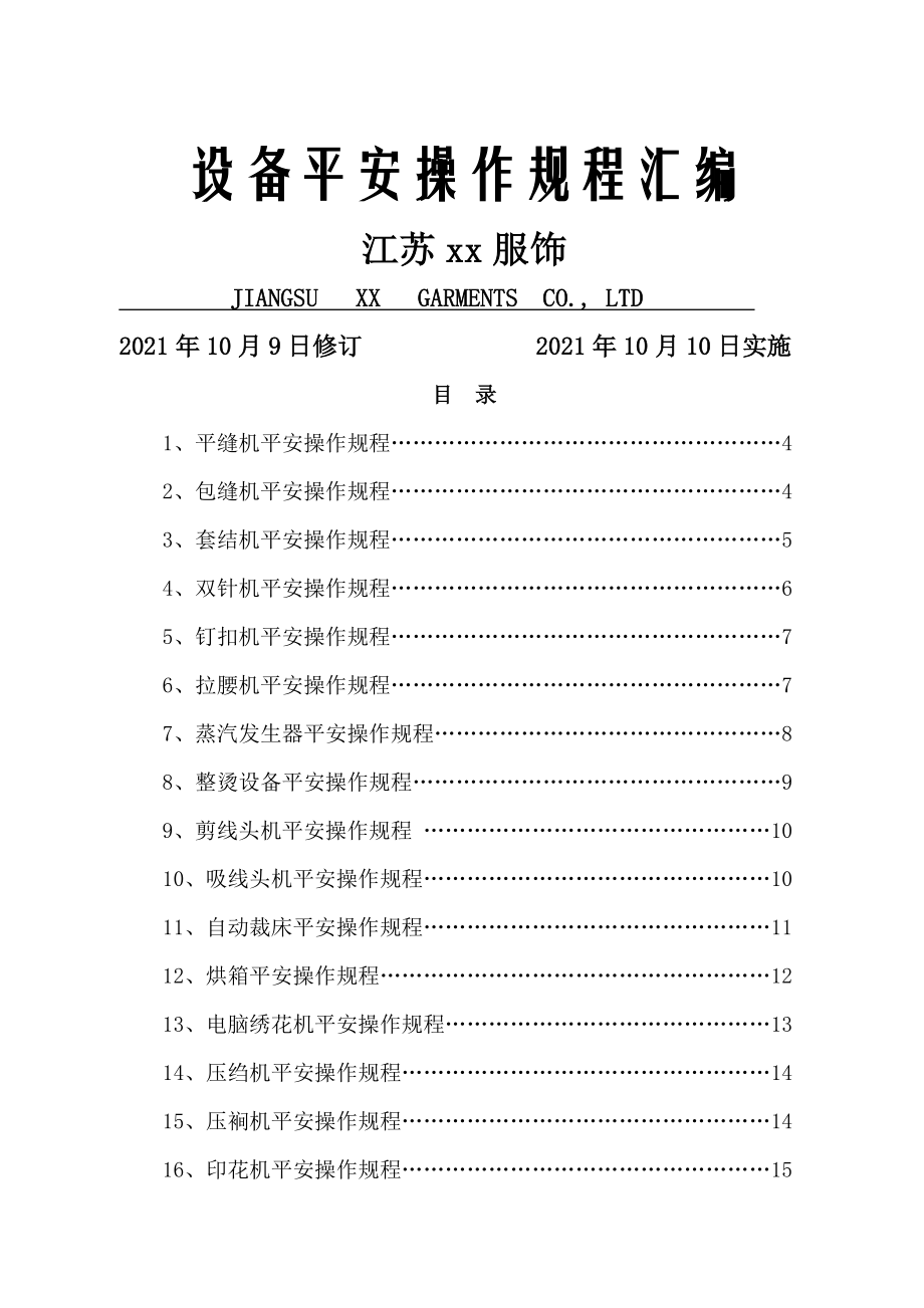 服装企业设备安全操作规程汇编.docx_第1页