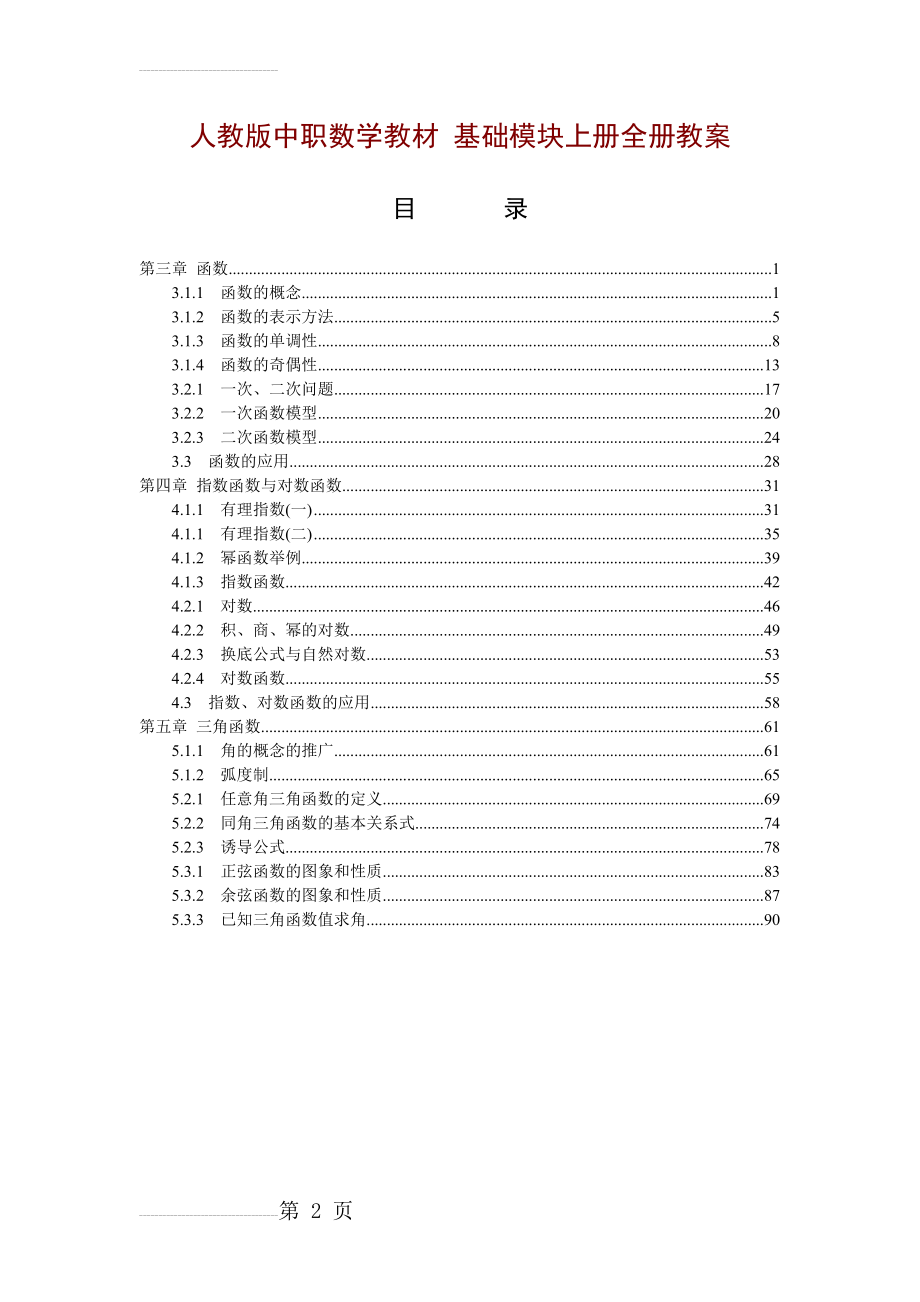 人教版中职数学教材-基础模块上册全册教案[1-5章共41份教案][精品全套](96页).doc_第2页