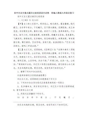 初中文言文重点篇目比较阅读语文试卷部编人教版九年级总复习.docx