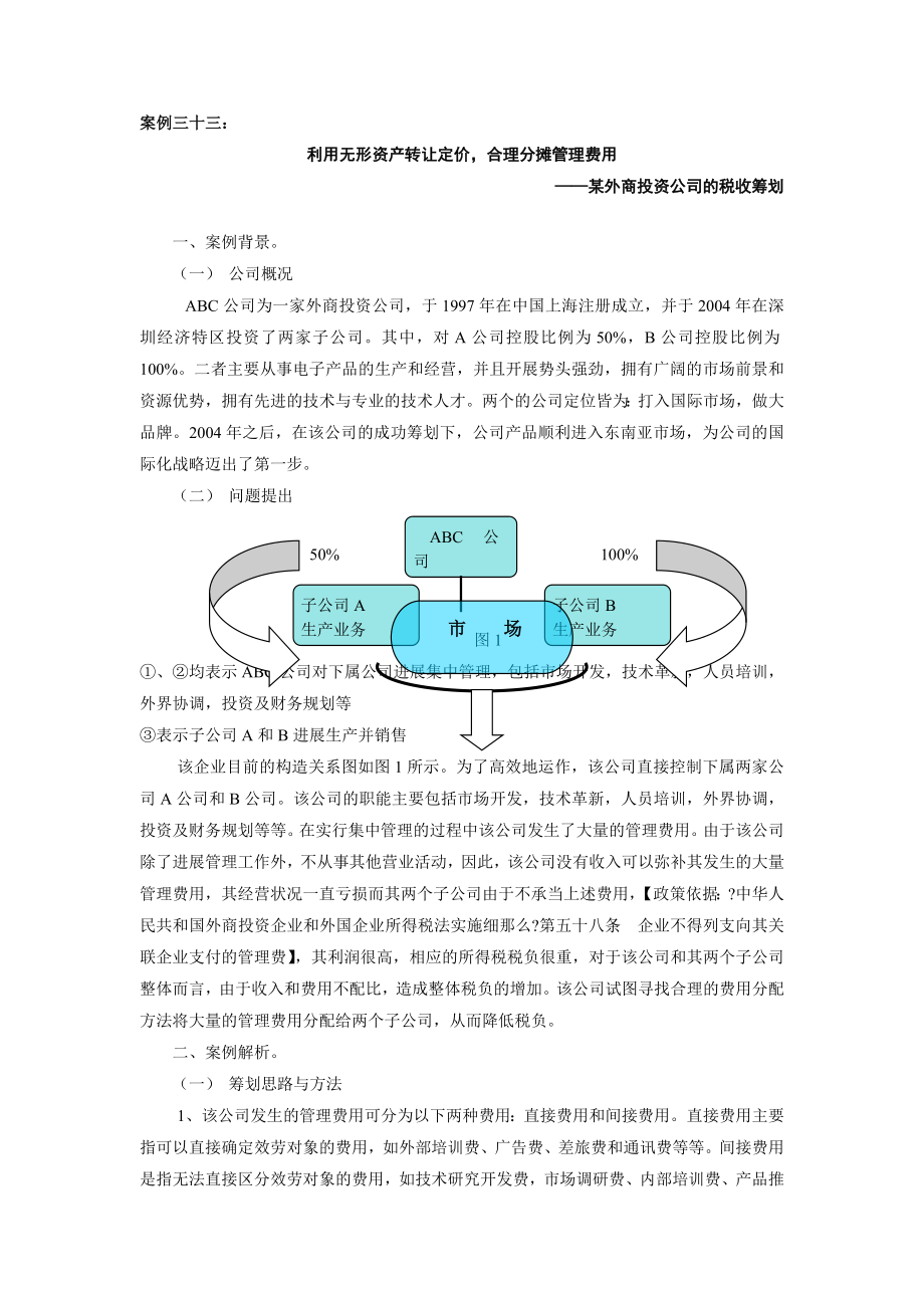 外商投资公司的税收筹划.docx_第1页