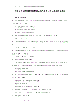 危险货物道路运输装卸管理人员从业资格考试模拟题及答案(26页).doc