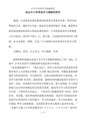 中小学英语学习策略研究.doc