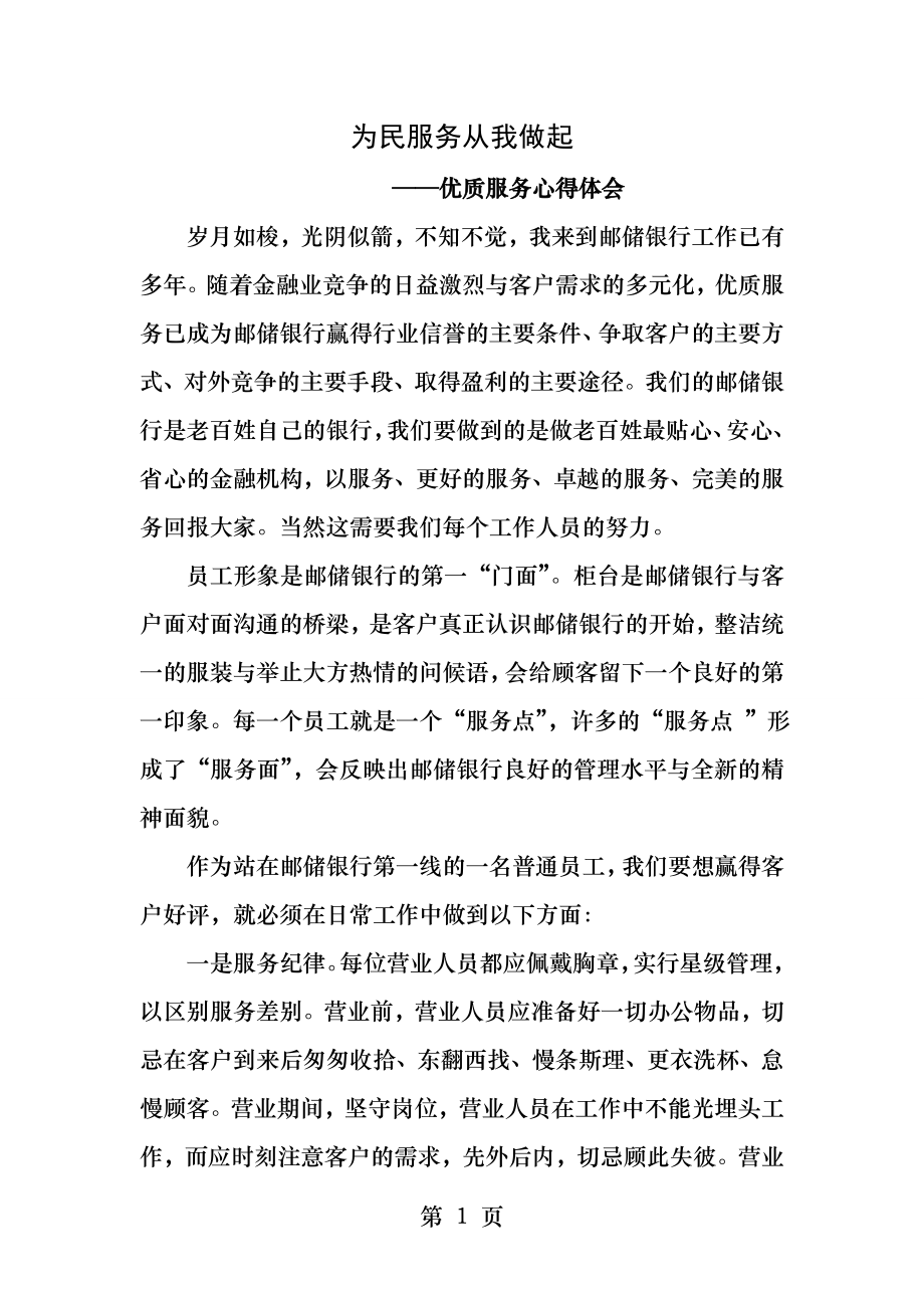 为民服务从我做起优质服务心得体会邮储银行版.docx_第1页