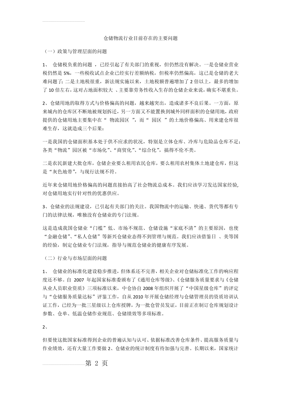 仓储物流行业目前存在的主要问题(4页).doc_第2页