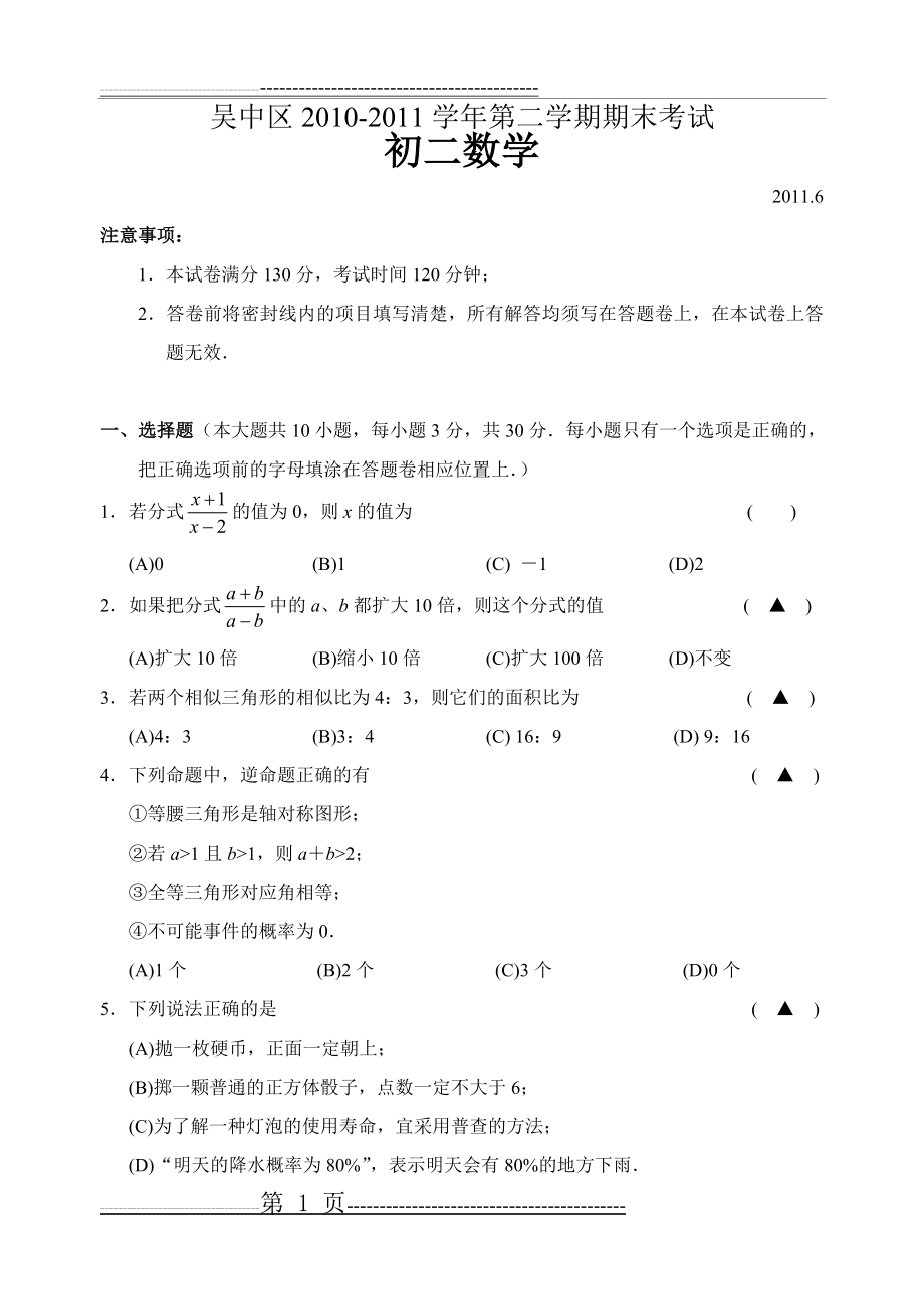 吴中区2010-2011学年第二学期期末考试 初二数学(6页).doc_第1页