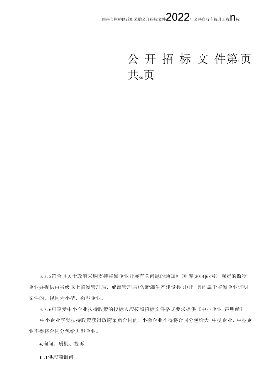 2022年公共自行车提升项目招标文件.docx_第1页