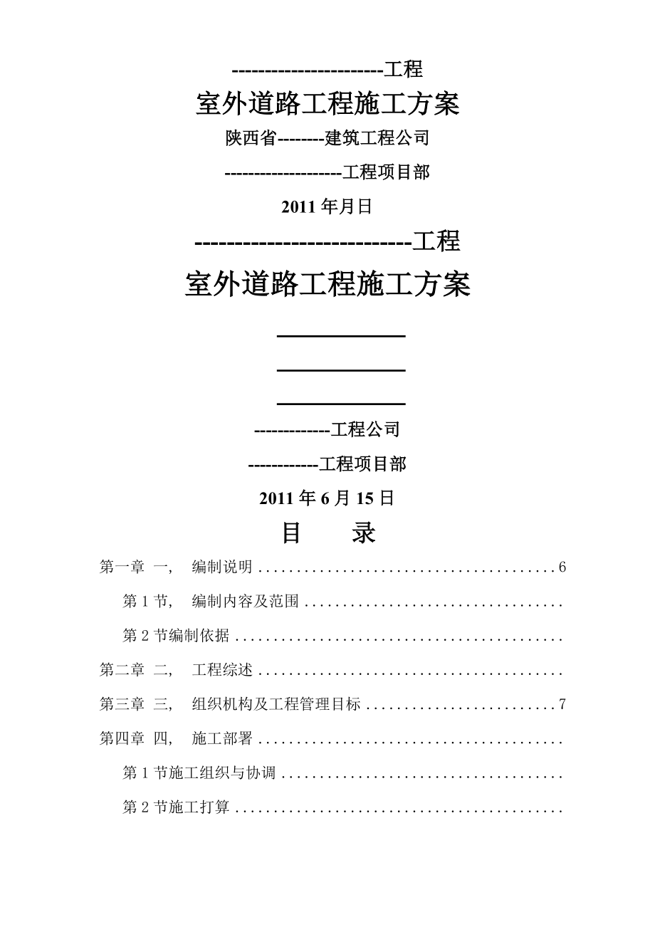 建筑工程 室外道路及管网工程施工组织设计方案重要资料.docx_第1页