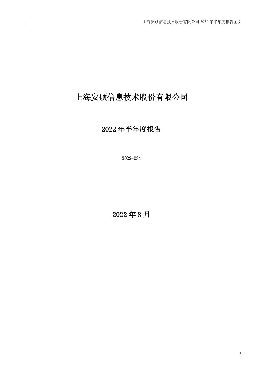 安硕信息：2022年半年度报告.PDF_第1页