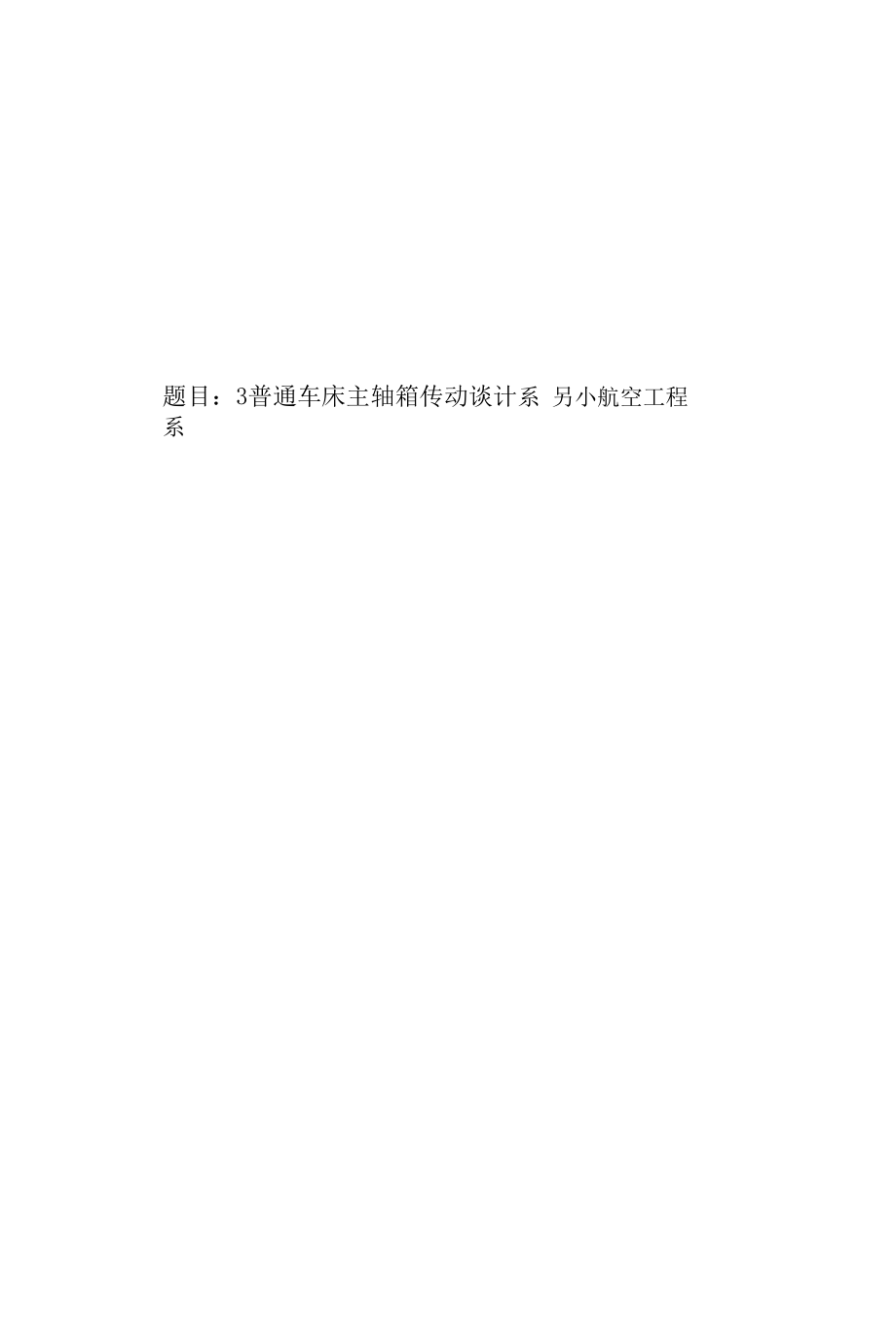 C6140普通车床主轴箱传动设计.docx_第1页