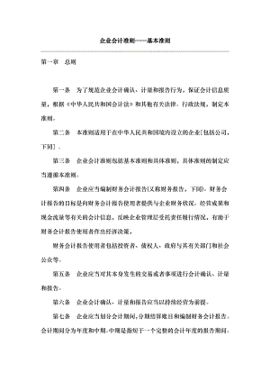 企业会计准则完整版.docx