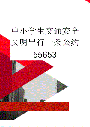 中小学生交通安全文明出行十条公约55653(3页).doc