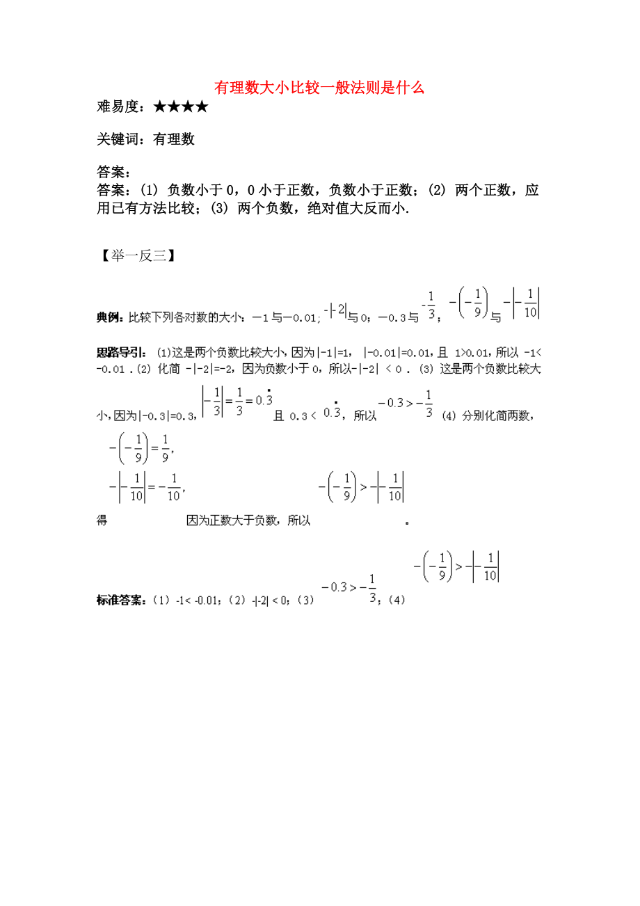 七年级数学上册25有理数大小的比较有理数大小比较的一般法则是什么素材华东师大版.doc_第1页