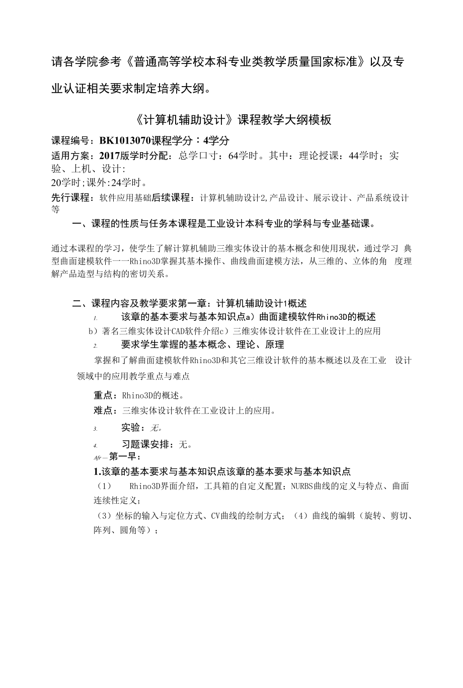 课程教学大纲计算机辅助设计1.docx_第1页