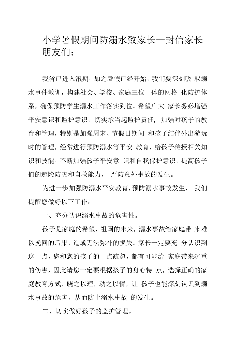 小学暑假期间防溺水致家长一封信.docx_第1页