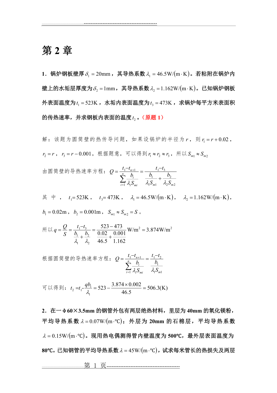 化工原理王晓红版习题答案第二章(19页).doc_第1页