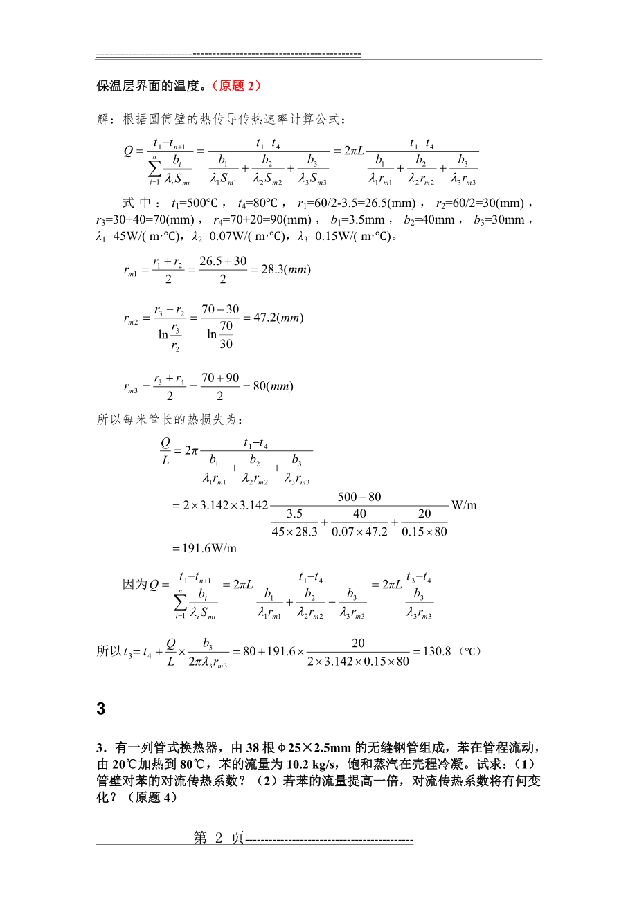 化工原理王晓红版习题答案第二章(19页).doc_第2页