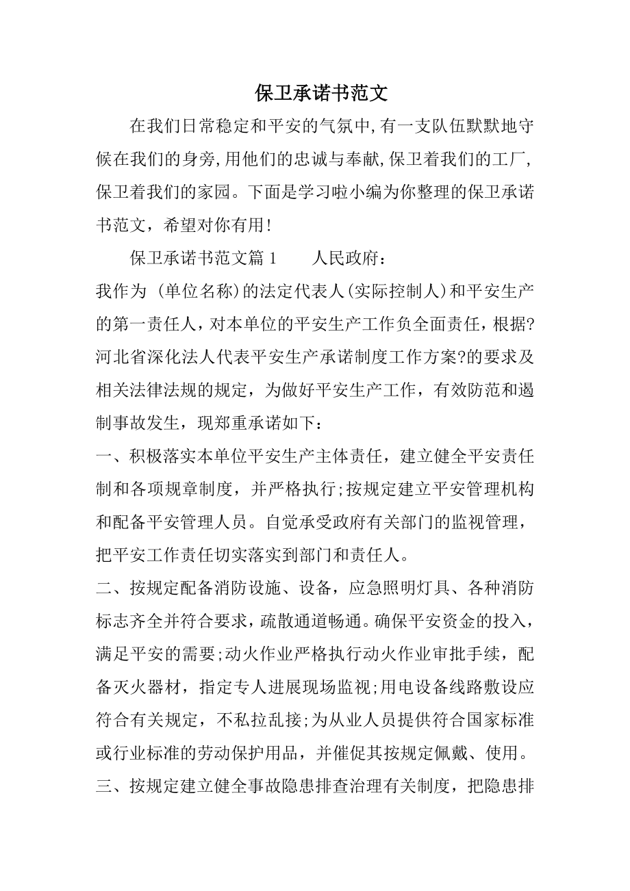 保卫承诺书范文.docx_第1页