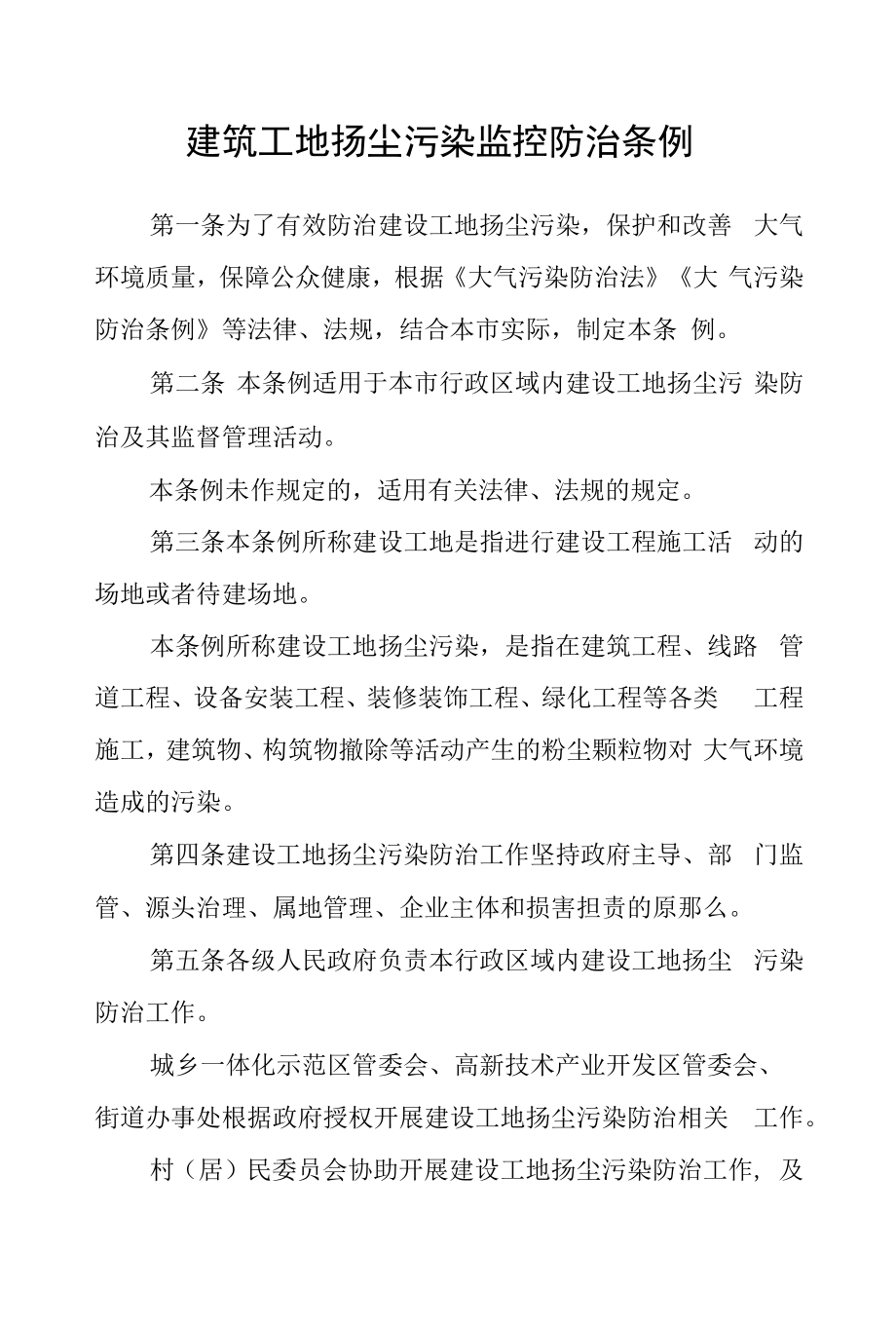 建筑工地扬尘污染监控防治条例.docx_第1页