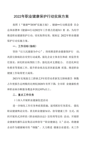 2022年职业健康保护行动实施方案.docx