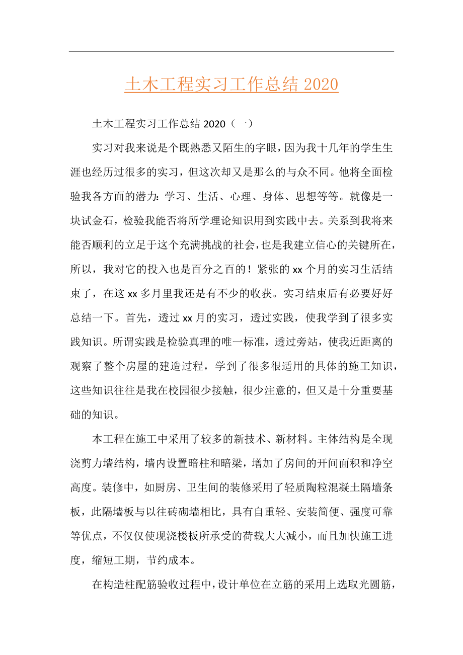 土木工程实习工作总结2020.docx_第1页