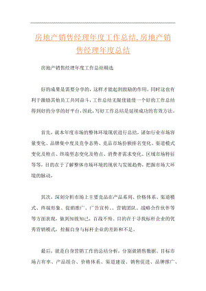 房地产销售经理年度工作总结,房地产销售经理年度总结.docx