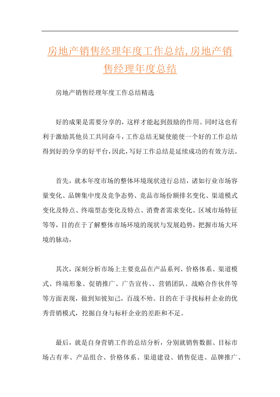 房地产销售经理年度工作总结,房地产销售经理年度总结.docx_第1页