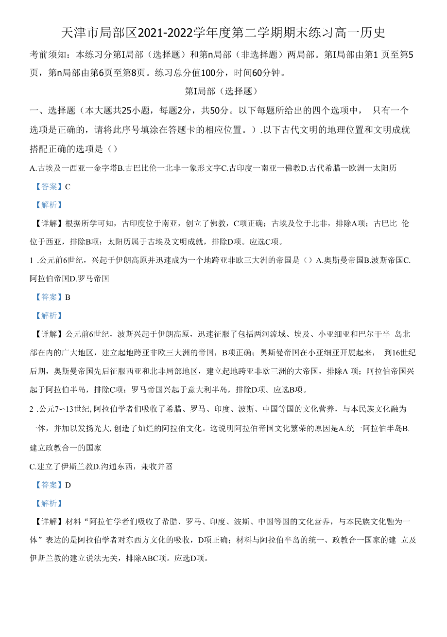 天津市部分区2021-2022学年高一下学期期末考试历史试题含解析.docx_第1页