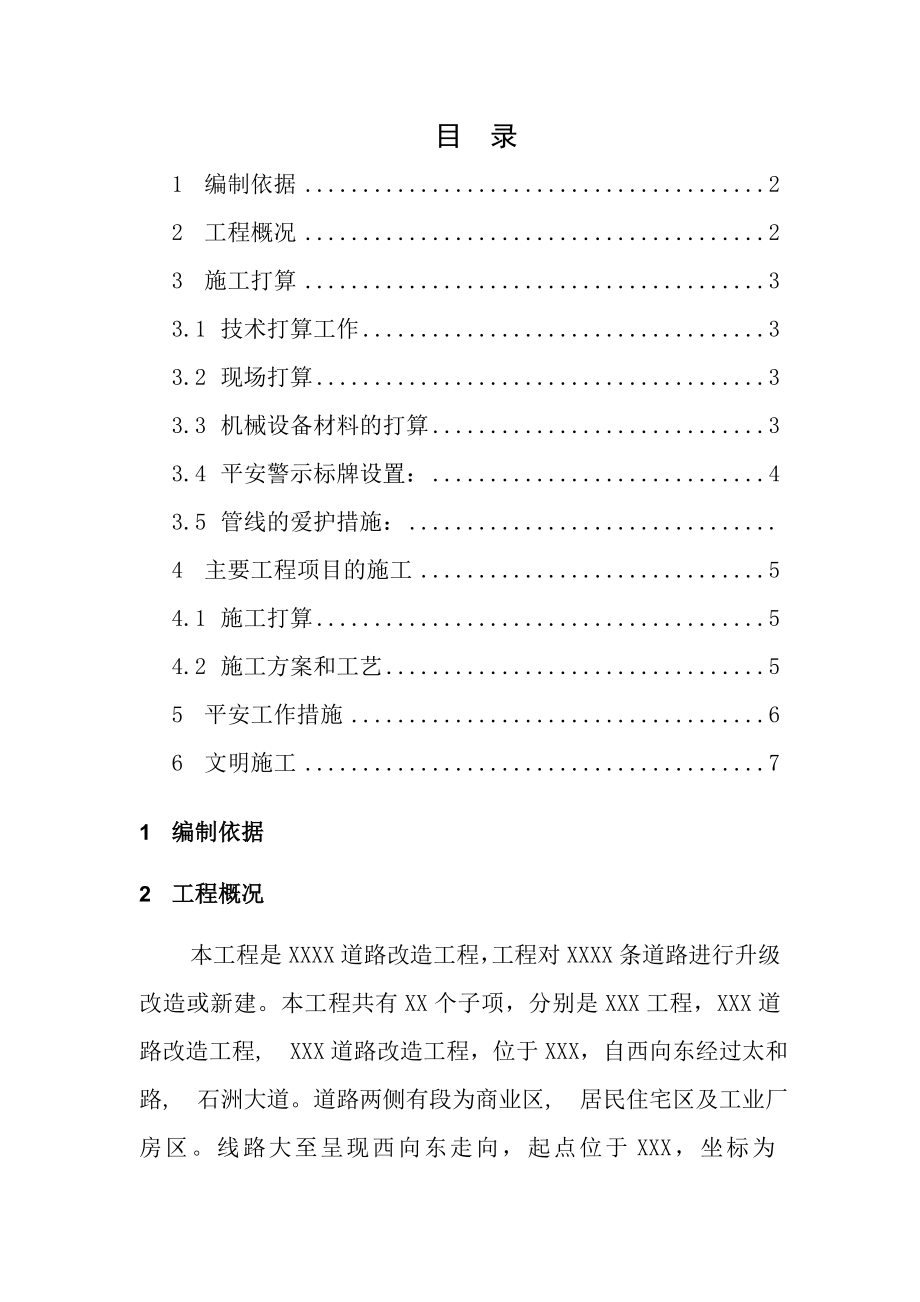 水泥混凝土旧路面拆除施工方案样版.docx_第1页