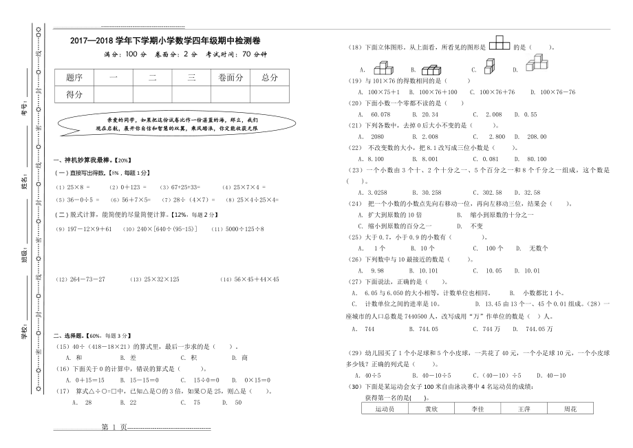 同安区17-18学年四下数学期中试卷(2页).doc_第1页