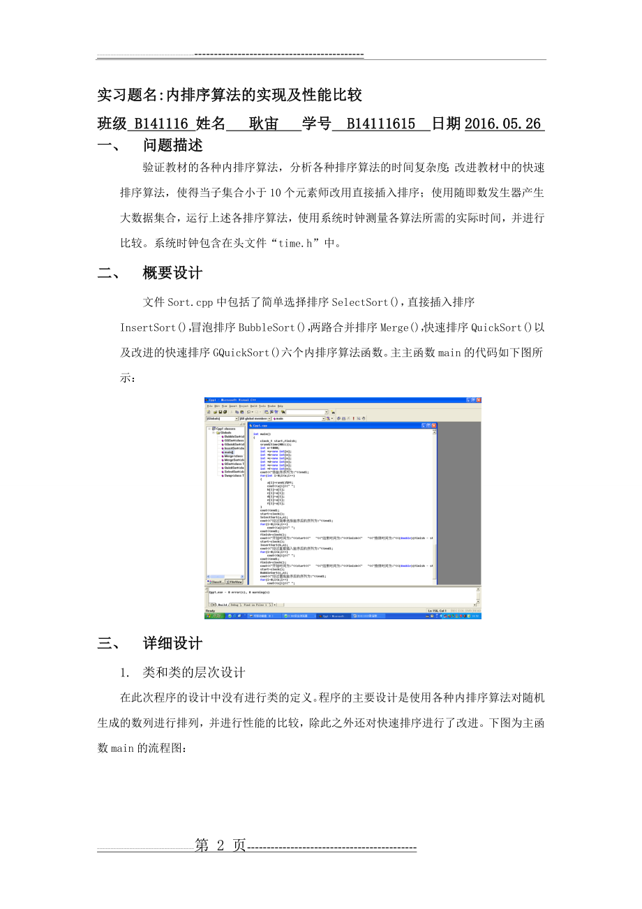 南邮数据结构上机实验四内排序算法的实现以及性能比较(16页).doc_第2页