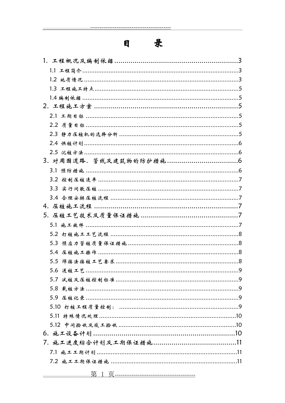 合生颐廷高层三期1#、6#管桩施工方案(15页).doc_第1页