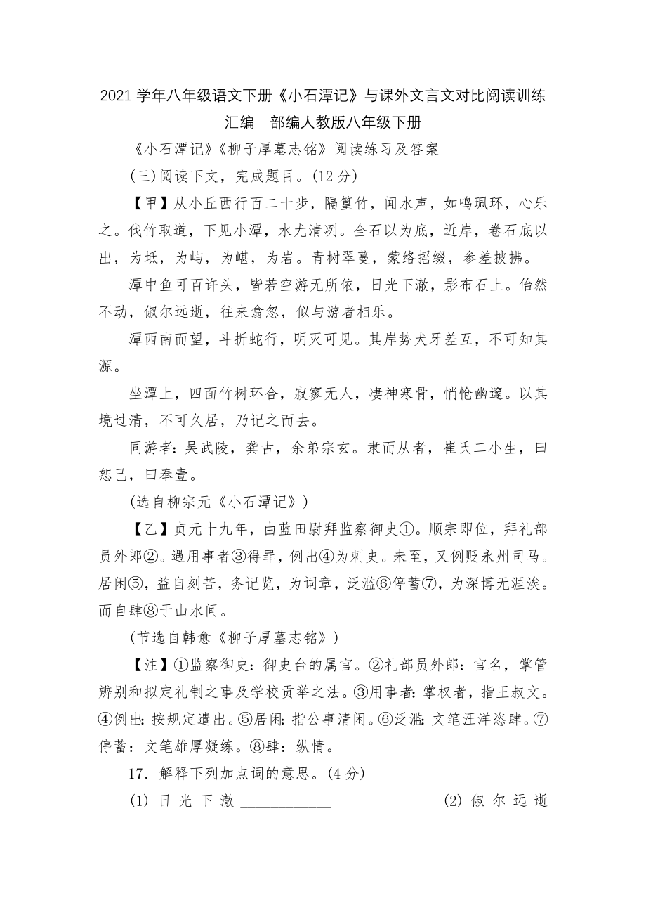 2021学年八年级语文下册《小石潭记》与课外文言文对比阅读训练汇编部编人教版八年级下册.docx_第1页