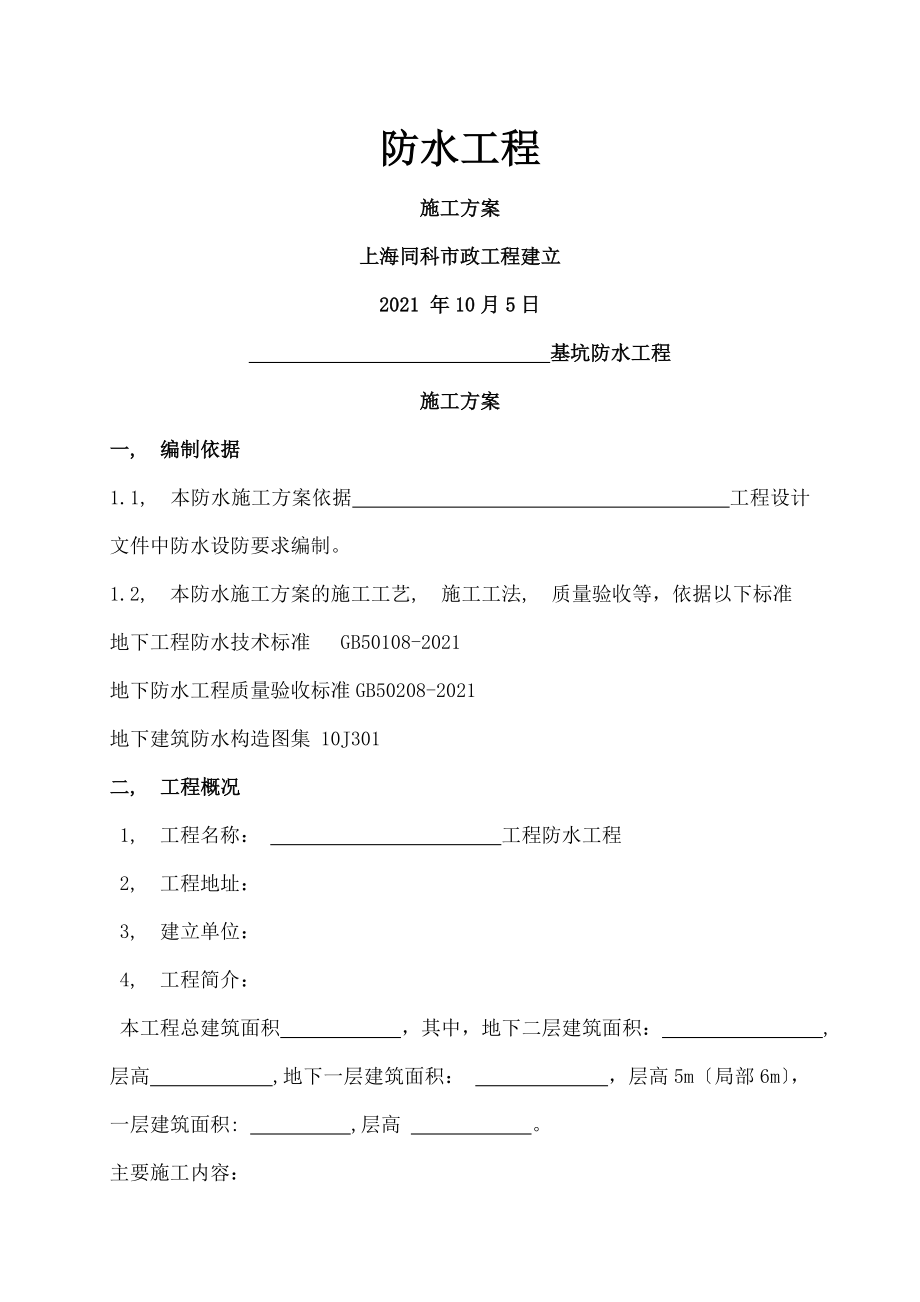 橡胶沥青防水涂料施工方案概要.docx_第1页