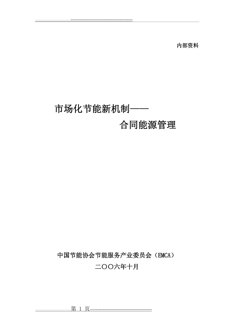 合同能源管理.doc ( 194 KB )(27页).doc_第1页