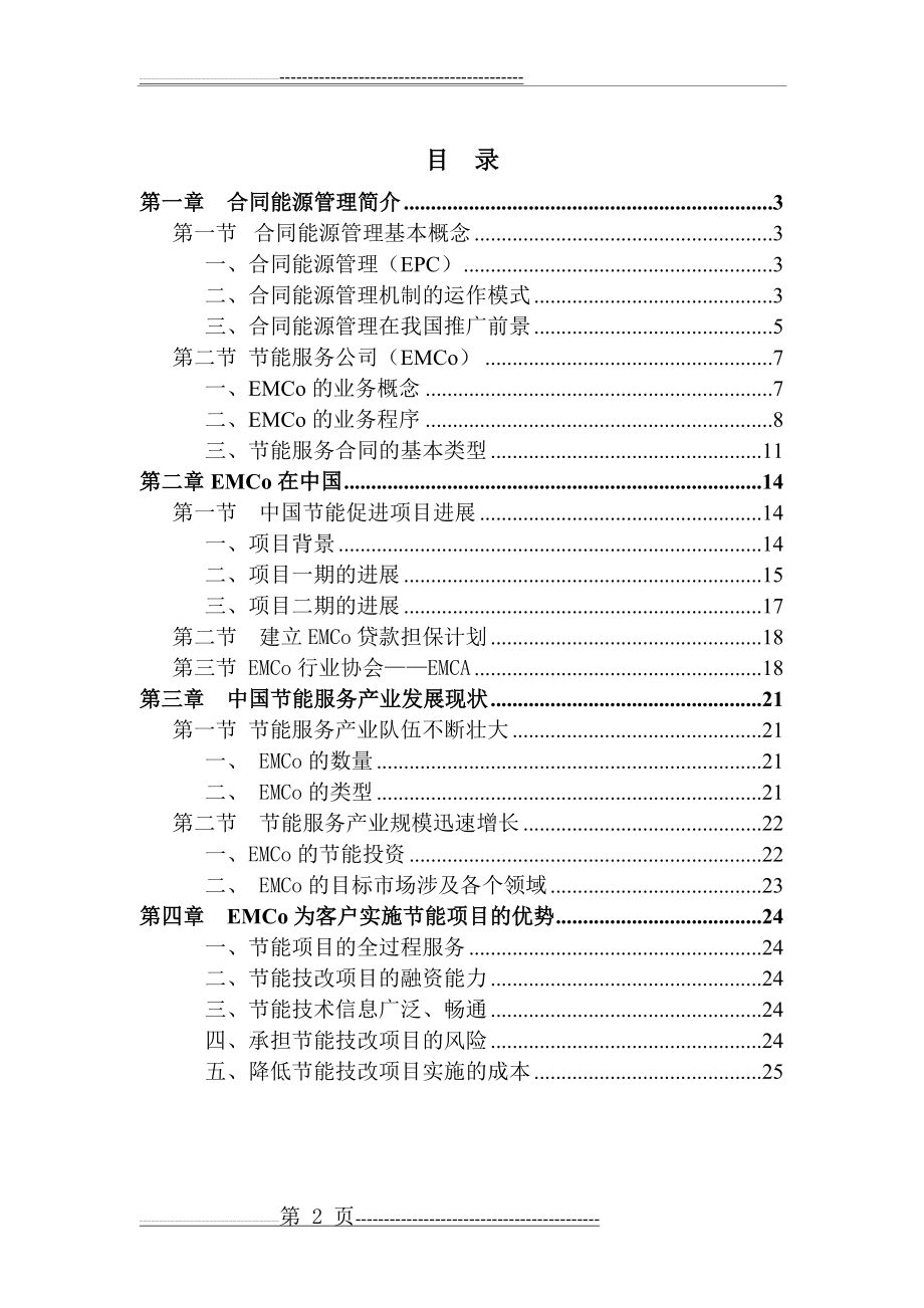 合同能源管理.doc ( 194 KB )(27页).doc_第2页