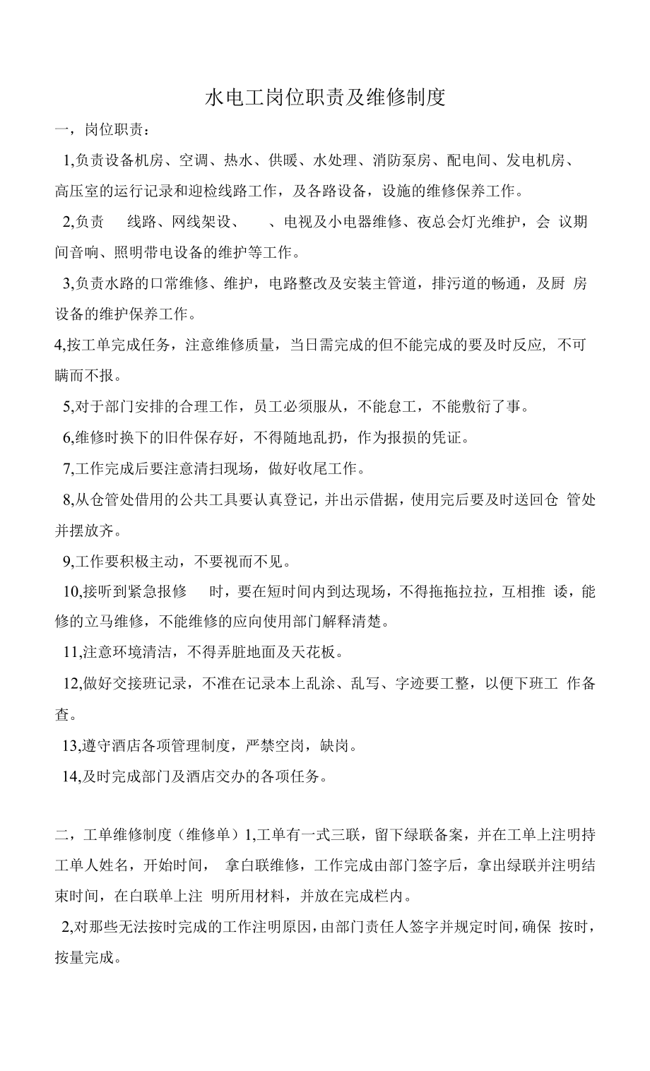 水电工岗位职责及维修制度.docx_第1页