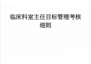 临床科室主任目标管理考核细则(11页).doc