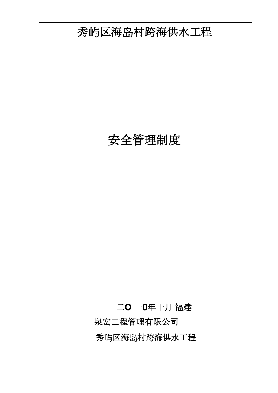 供水工程安全管理制度.docx_第1页