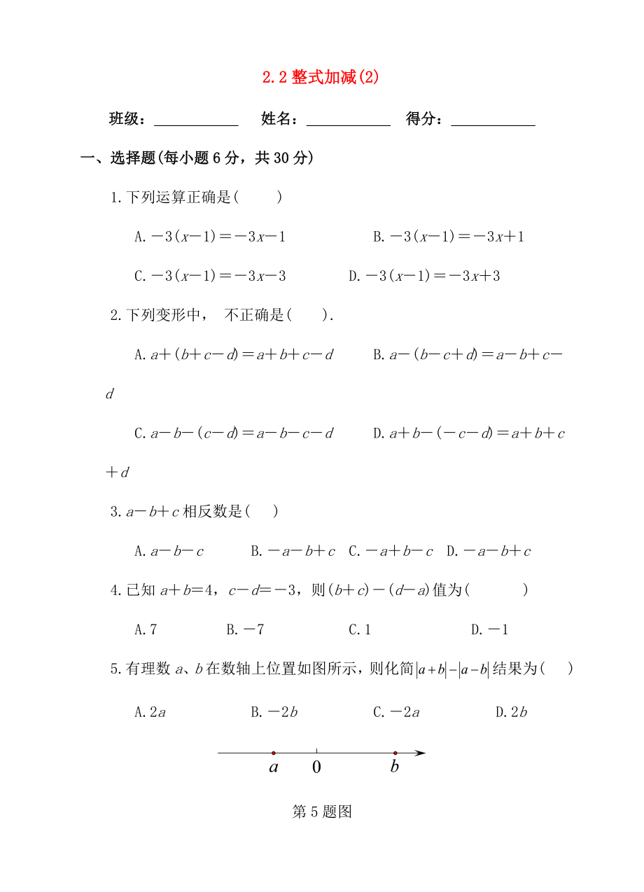 七年级数学上册22整式的加减2课后练习.doc_第1页