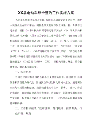 XX县电动车综合整治工作实施方案.docx