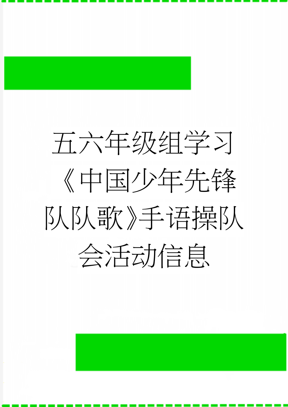 五六年级组学习《中国少年先锋队队歌》手语操队会活动信息(2页).doc_第1页