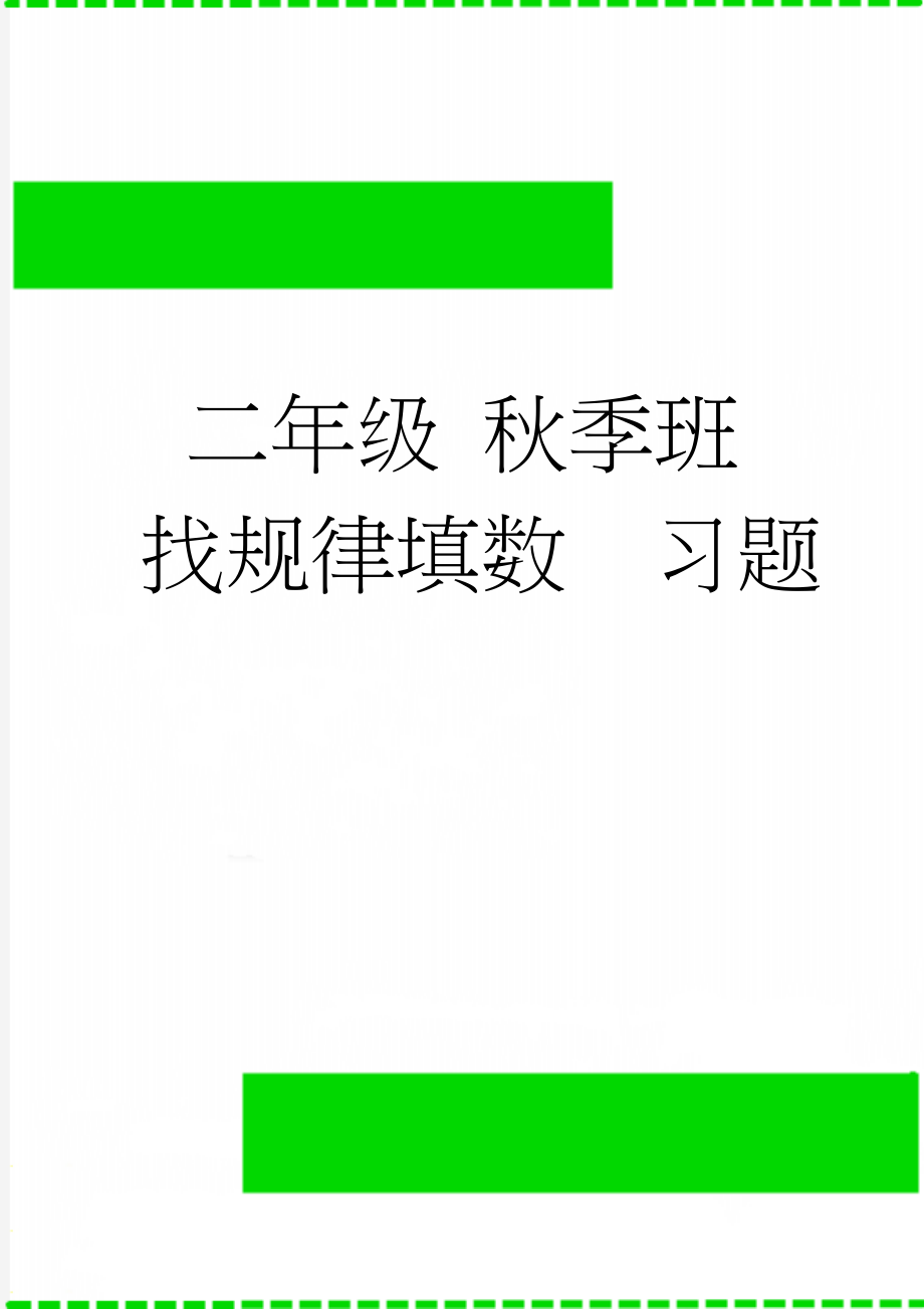 二年级 秋季班 找规律填数习题(2页).doc_第1页