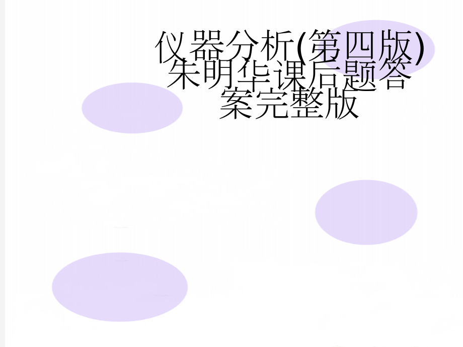 仪器分析(第四版)朱明华课后题答案完整版(191页).doc_第1页