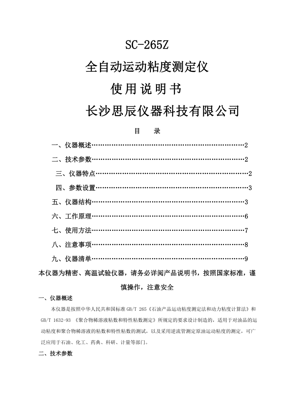 全自动运动粘度测定仪产品说明书介绍.docx_第1页