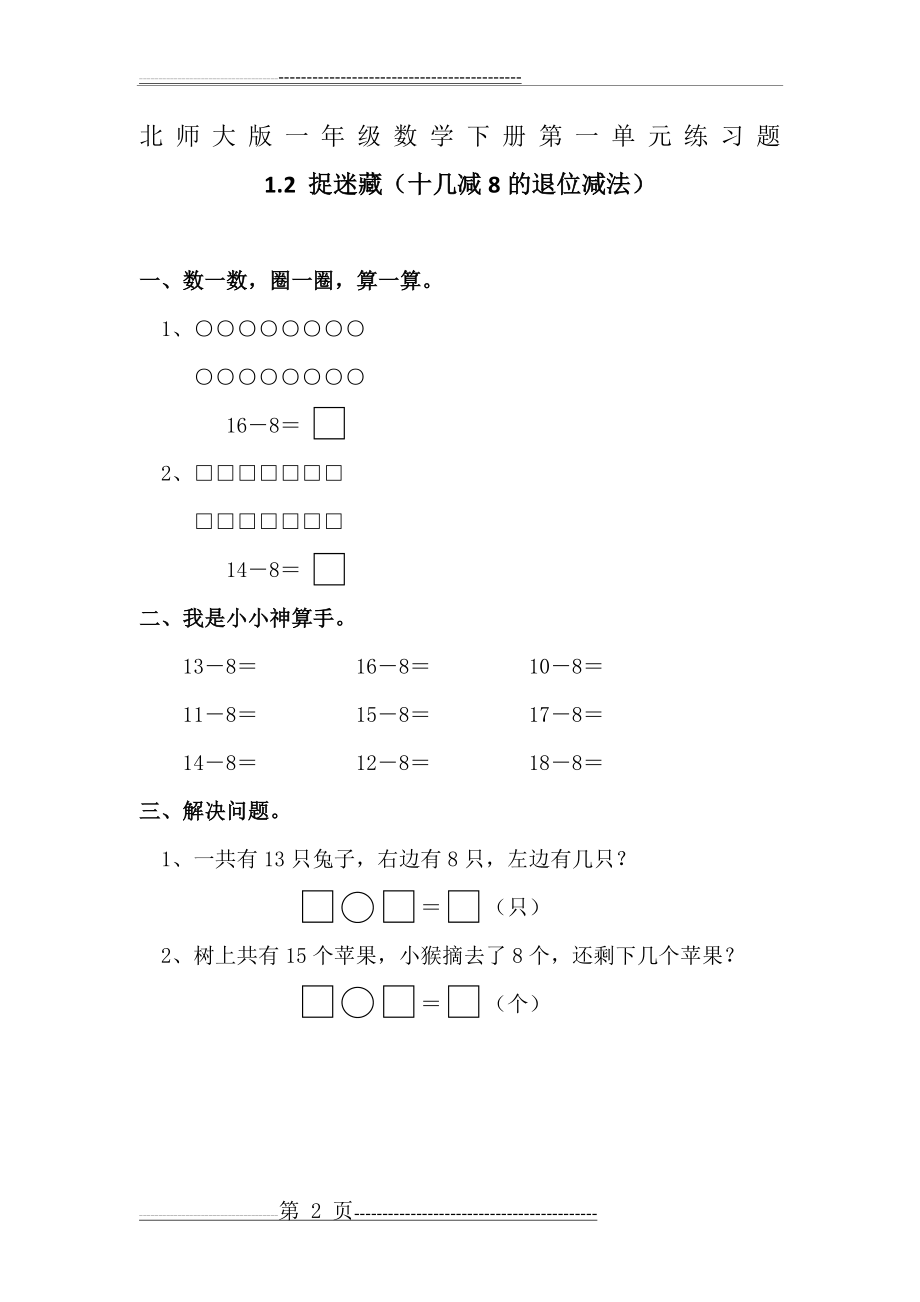 北师大版一年级数学下册第一单元练习题(8页).doc_第2页