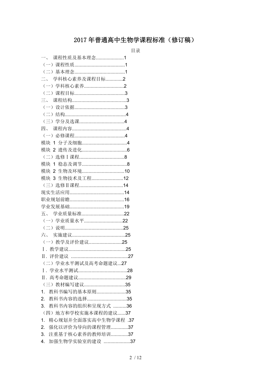 2017年普通高中生物学课程标准修订稿.doc_第2页