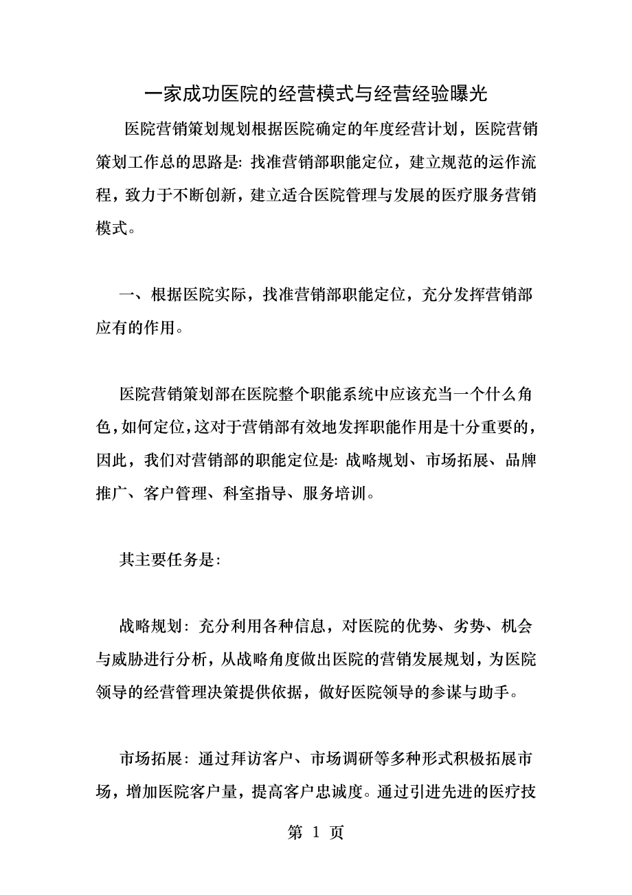 一家成功医院的经营模式和经营经验曝光.docx_第1页