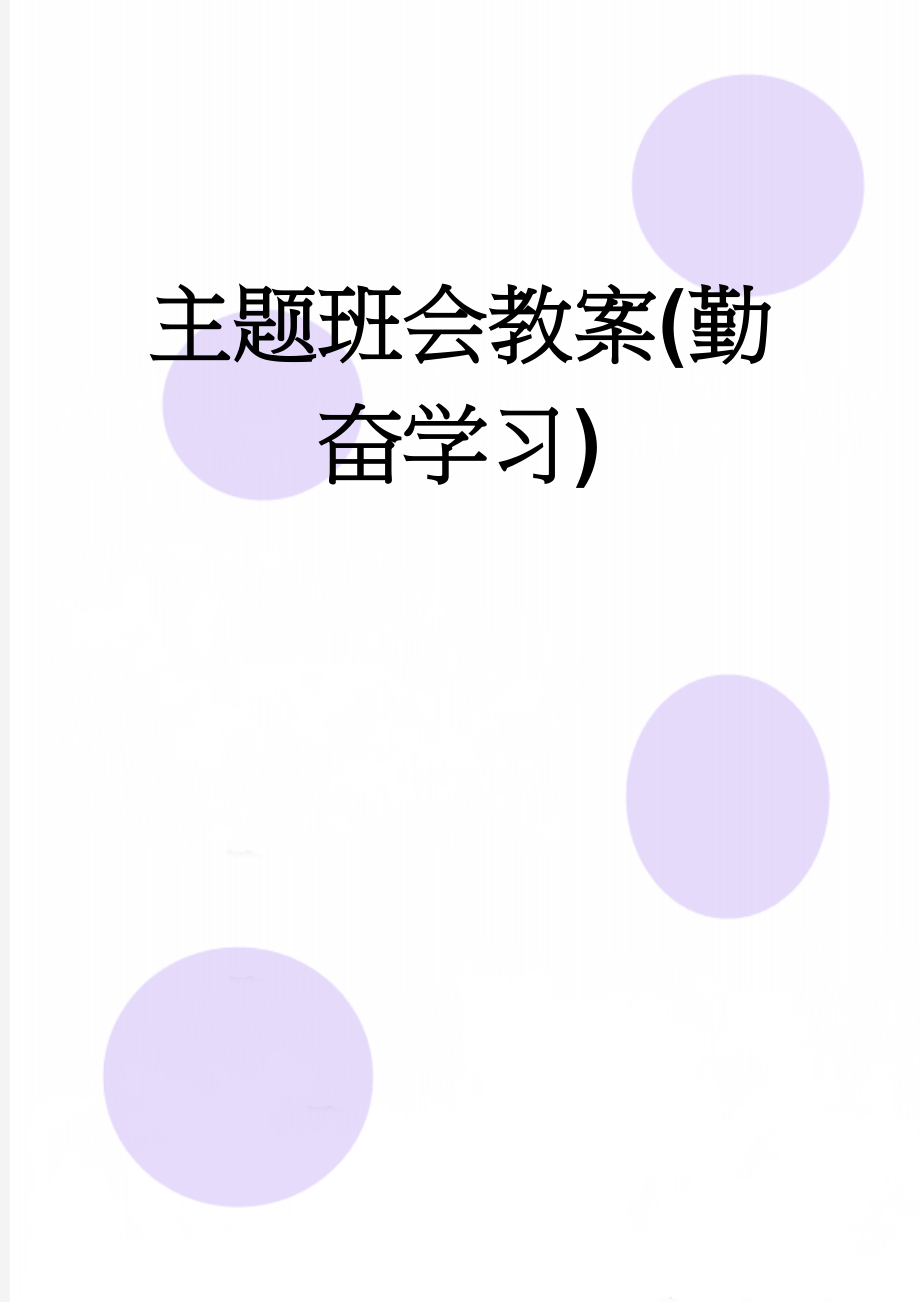 主题班会教案(勤奋学习)(4页).doc_第1页