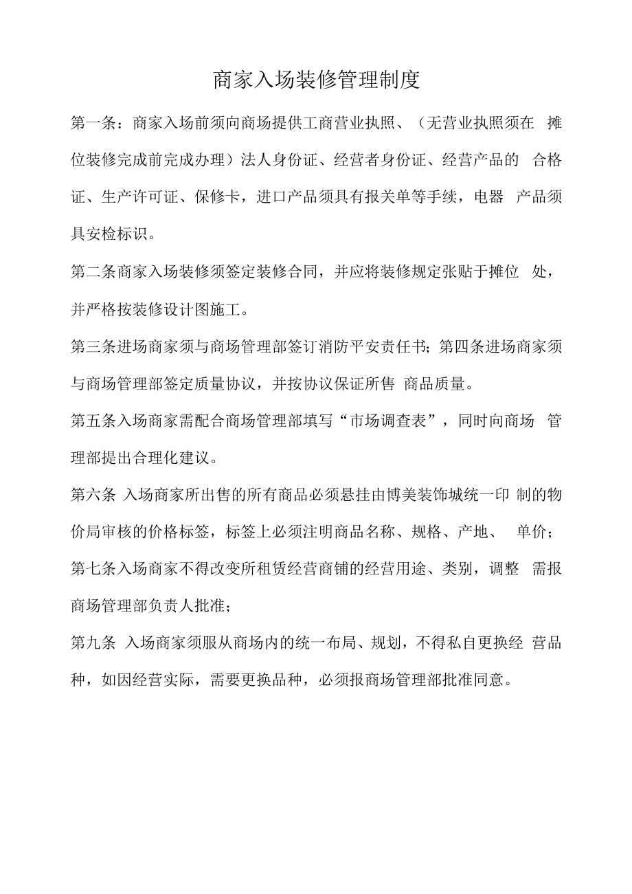 商家入场装修管理制度.docx_第1页