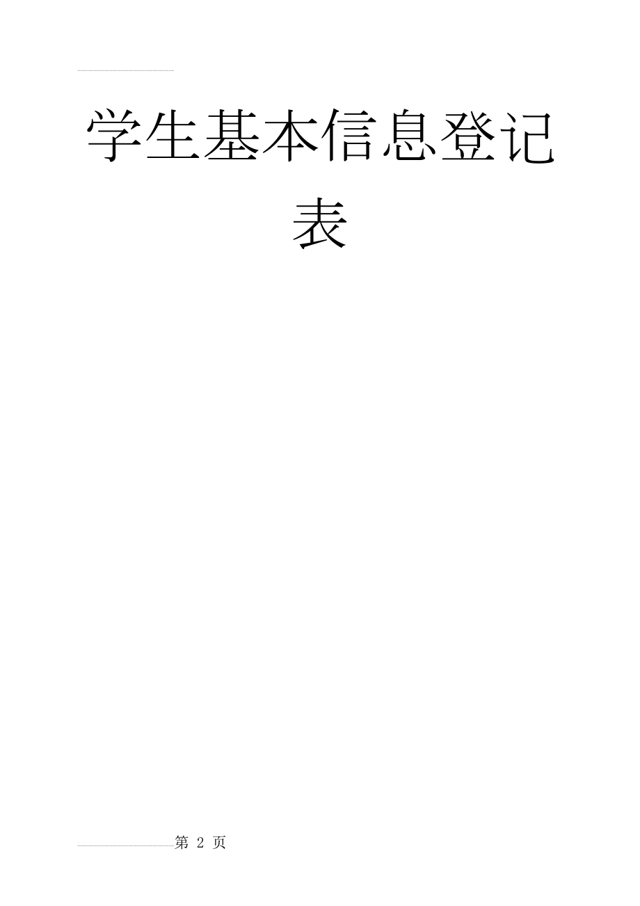 云南省普通高中学生成长记录手册完整版(57页).doc_第2页